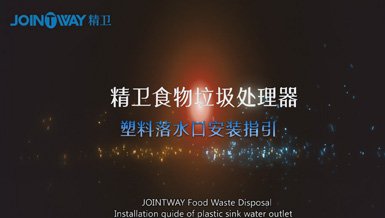 精卫食物垃圾处理器尼龙落水口安装视频