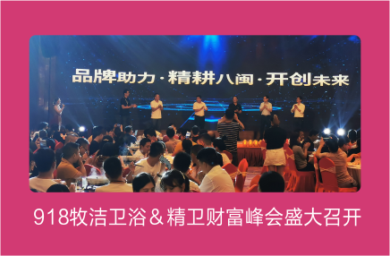 品牌助力 开创未来|918牧洁卫浴＆精卫财富峰会盛大召开