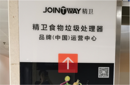 重磅！精卫食物垃圾处理器中国运营公司喜迁新址
