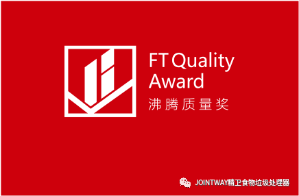 荣誉见证 ! 精卫荣膺沸腾杯食物垃圾处理器质量品质大奖