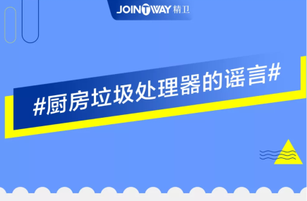 #厨房垃圾处理器的谣言#